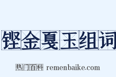 铿金戛玉组词是什么意思的图片